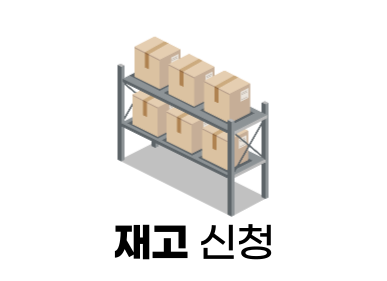 재고신청